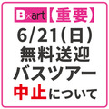 【重要】6月21日（日）無料送迎バスツアー中止について