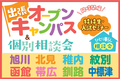 【追加開催決定！】出張オープンキャンパス＆個別相談会