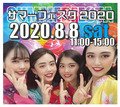 8/8（土）特別イベント♡サマーフェスタ！！！