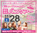 【バスツアー】11月28日（土）追加運行決定！