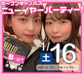 【高校1、2年生にぜったいオススメ！】<br>1/16（土）<br>特別イベント♡ニューイヤーパーティー♡