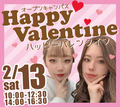 【高校1、2年生にぜったいオススメ！】<br>2/13（土）<br>特別イベント♡HAPPY VALENTINE♡