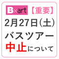 【重要】2月27日(土)バスツアー中止について