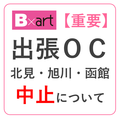 【重要】出張OC 北見・旭川・函館 中止のお知らせ