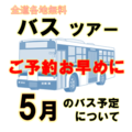 【無料送迎バス】満席のコース出ております！5月の予定はこちら