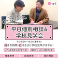 【土日は忙しいという方 必見！】平日個別相談　7月まで強化