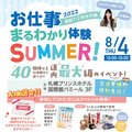 【高校1.2年生対象】道内最大級のお仕事イベント！お仕事まるわかり体験summer2022