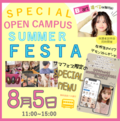 【高校1.2年生におすすめ】この夏だけのSPECIAL EVENT！　SUMMER FESTA 2022