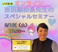 【ＬＩＶＥ配信】大好評につき開催決定！8月13日（土）13:30～　吉田副校長先生のスペシャル特待生セミナー