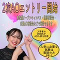 【2023年度生対象】2次AO入試のお知らせ！11月1日（火）より