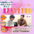 【進路の決まっていない高校3年生の方限定】進路相談会のお知らせ