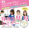 【新3年生必見！】特待生セミナー　春休みまでの予定一覧