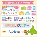 【遠方の方におススメ♪】無料バス＆出張オープンキャンパス日程☆