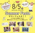 【高校1.2年生におすすめ】参加者全員コスメプレゼント！　SUMMER FESTA　1年に1度のスペシャルイベント！