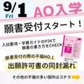 【高校3年生・再進学をお考えの方】9/1（金）よりAO入学・AO特待生入学の願書受付スタート！～AOエントリーもまだまだ受付中～＜第2次AO特待生試験の願書は9/23（土）まで＞