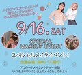 【高校1.2年生におすすめ】♡SPECIAL MAKEUP EVENT♡　無料バス運行！可愛くなりたい人 全員集合！