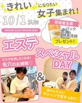 【先着３０名限定！】エステ特別イベント♪【エステに興味のある子におススメ♡】