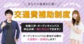 【遠方の方におススメ♪】交通費補助のご案内【１，２年生対象】