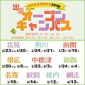【遠方の方におススメ♪】出張オープンキャンパス日程☆