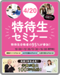 【新高校3年生必見✨】特待生セミナーのご案内♡