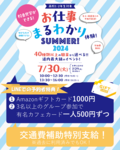 【高校１・２年生対象】お仕事まるわかり体験SUMMER！