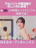 いつでもどこでも視聴可能！WEBオープンキャンパスをご案内♡