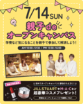 【重要‼】親子deオープンキャンパス開催🎉