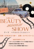 【2年間の集大成】BEAUTY SHOW 2024 のお知らせ✨