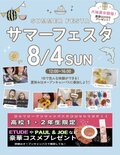 【高校１・２年生におすすめ✨】サマーフェスタ開催🍉🌻