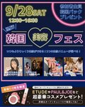 【高校１年生・２年生におすすめ】韓国美容フェス開催決定🎉