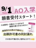 【高校3年生・既卒の方にお知らせ♡】AO入試出願スタート！
