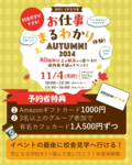 【道内最大級イベント🔥】お仕事まるわかり体験AUTUMNのご案内✨