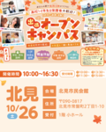 【北見にお住いの方におすすめ✨】出張オープンキャンパスのお知らせ💛