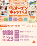 【釧路にお住いの方おすすめ✨】出張オープンキャンパスのご案内♡