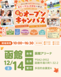 【函館にお住いの方おすすめ✨】出張オープンキャンパスのご案内♡