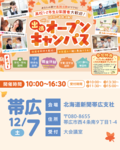 【帯広にお住いの方おすすめ✨】出張オープンキャンパスのご案内♡