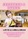 【本校への入学決定者へご案内✉】オンライン開催！美容師免許取得コース説明会開催決定💛