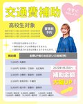 【オープンキャンパスに行くときに使える！】交通費補助のお知らせ✉