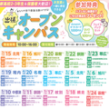 【遠方の方必見‼】出張オープンキャンパスのご案内✈
