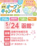 【函館に住んでいる方必見✨】出張オープンキャンパスのご案内✈