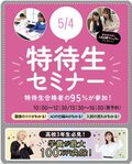 【高校3年生・既卒の方必見✨】5月開催の特待生セミナーをご案内✉♡