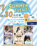 【道内最大級のイベント🔥】お仕事まるわかり体験SUMMERのお知らせ🌊