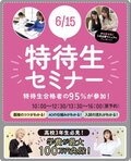 【高校3年生・既卒の方必見✨】6月開催の特待生セミナーをご案内✉♡