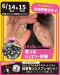 【高校1・2・3年生必見！】 6月14日・15日は耳つぼジュエリー体験のお知らせ✉