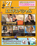 【エステ好き集まれ！💆】7月27日エステスペシャルオープンキャンパスのお知らせ✨