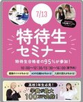 【高校3年生・既卒の方必見✨】7月開催の特待生セミナーをご案内✉♡