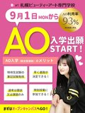 【高校3年生・既卒の方へ】 AO入学願書提出まで残り1カ月！