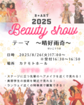 【高校1・2・3年生必見！】8月26日開催✨Beauty Showのご案内♡