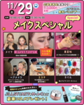 【メイク好き集まれ！】スペシャルオープンキャンパスメイクイベントのお知らせ?♡