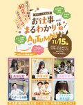 【道内最大級のイベント🔥】お仕事まるわかり体験AUTUMNのお知らせ🍂